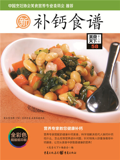 Title details for 补钙食谱（美食天下·第2辑） by 《美食天下》编委会 - Wait list